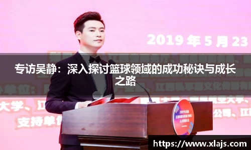 专访吴静：深入探讨篮球领域的成功秘诀与成长之路