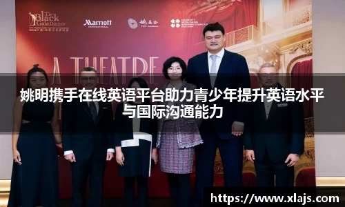 姚明携手在线英语平台助力青少年提升英语水平与国际沟通能力