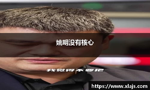 姚明没有核心