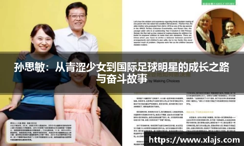 孙思敏：从青涩少女到国际足球明星的成长之路与奋斗故事
