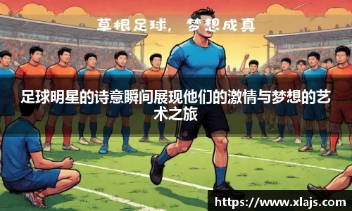 足球明星的诗意瞬间展现他们的激情与梦想的艺术之旅