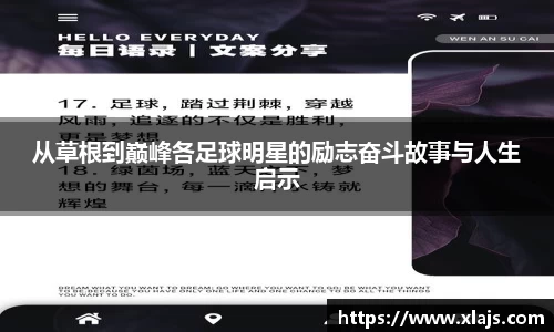 从草根到巅峰各足球明星的励志奋斗故事与人生启示