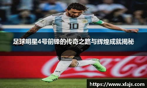 足球明星4号前锋的传奇之路与辉煌成就揭秘