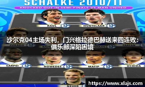 沙尔克04主场失利，门兴格拉德巴赫送来四连败：俱乐部深陷困境