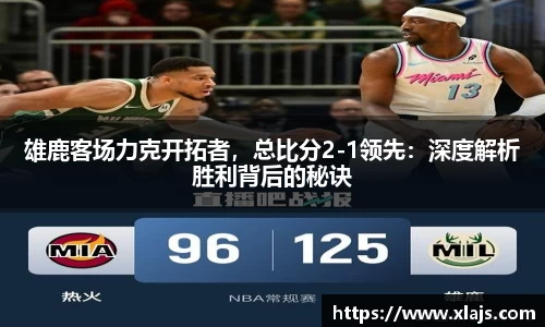雄鹿客场力克开拓者，总比分2-1领先：深度解析胜利背后的秘诀