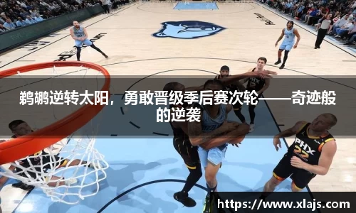 鹈鹕逆转太阳，勇敢晋级季后赛次轮——奇迹般的逆袭