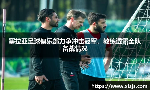 塞拉亚足球俱乐部力争冲击冠军，教练透露全队备战情况