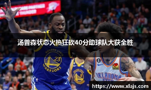 汤普森状态火热狂砍40分助球队大获全胜