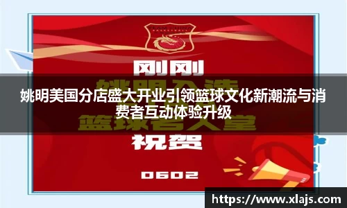 姚明美国分店盛大开业引领篮球文化新潮流与消费者互动体验升级