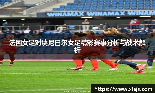 法国女足对决尼日尔女足精彩赛事分析与战术解析