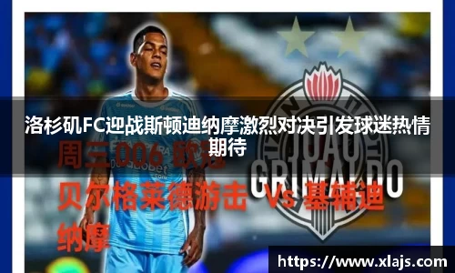 洛杉矶FC迎战斯顿迪纳摩激烈对决引发球迷热情期待
