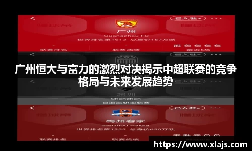 广州恒大与富力的激烈对决揭示中超联赛的竞争格局与未来发展趋势
