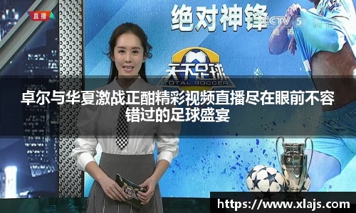 卓尔与华夏激战正酣精彩视频直播尽在眼前不容错过的足球盛宴