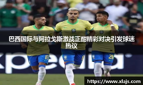 巴西国际与阿拉戈斯激战正酣精彩对决引发球迷热议