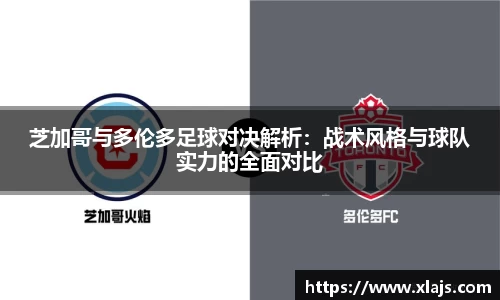 芝加哥与多伦多足球对决解析：战术风格与球队实力的全面对比