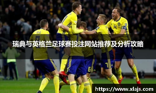 瑞典与英格兰足球赛投注网站推荐及分析攻略