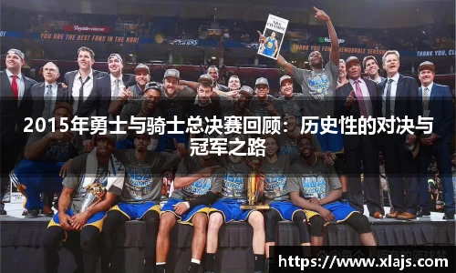 2015年勇士与骑士总决赛回顾：历史性的对决与冠军之路