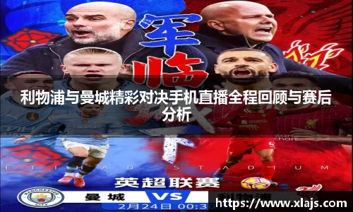 利物浦与曼城精彩对决手机直播全程回顾与赛后分析