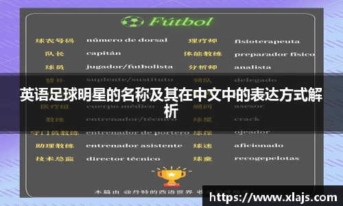 英语足球明星的名称及其在中文中的表达方式解析