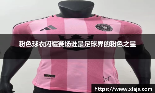 粉色球衣闪耀赛场谁是足球界的粉色之星