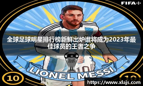 全球足球明星排行榜新鲜出炉谁将成为2023年最佳球员的王者之争