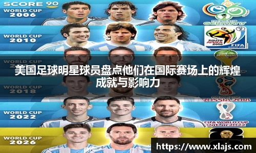 美国足球明星球员盘点他们在国际赛场上的辉煌成就与影响力