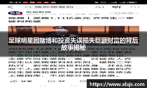 足球明星因赌博和投资失误损失巨额财富的背后故事揭秘