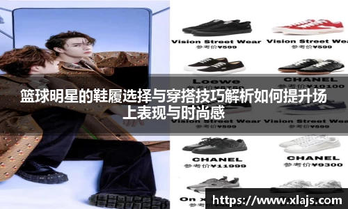 篮球明星的鞋履选择与穿搭技巧解析如何提升场上表现与时尚感