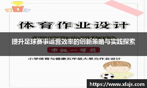 提升足球赛事运营效率的创新策略与实践探索